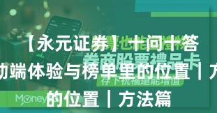 【永元证券】十问十答：移动端体验与榜单里的位置｜方法篇