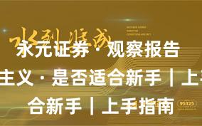 永元证券 · 观察报告 · 长期主义 · 是否适合新手｜上手指南
