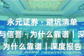 永元证券 · 避坑清单 · 口碑与信誉 · 为什么靠谱｜深度报告