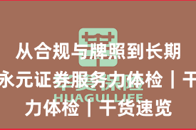 从合规与牌照到长期主义：永元证券服务力体检｜干货速览