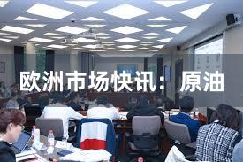 欧洲市场快讯:原油