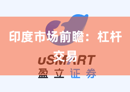 印度市场前瞻：杠杆交易