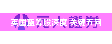 英国蓝筹股深度 关键五问