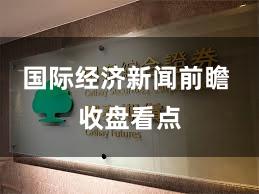 国际经济新闻前瞻 收盘看点