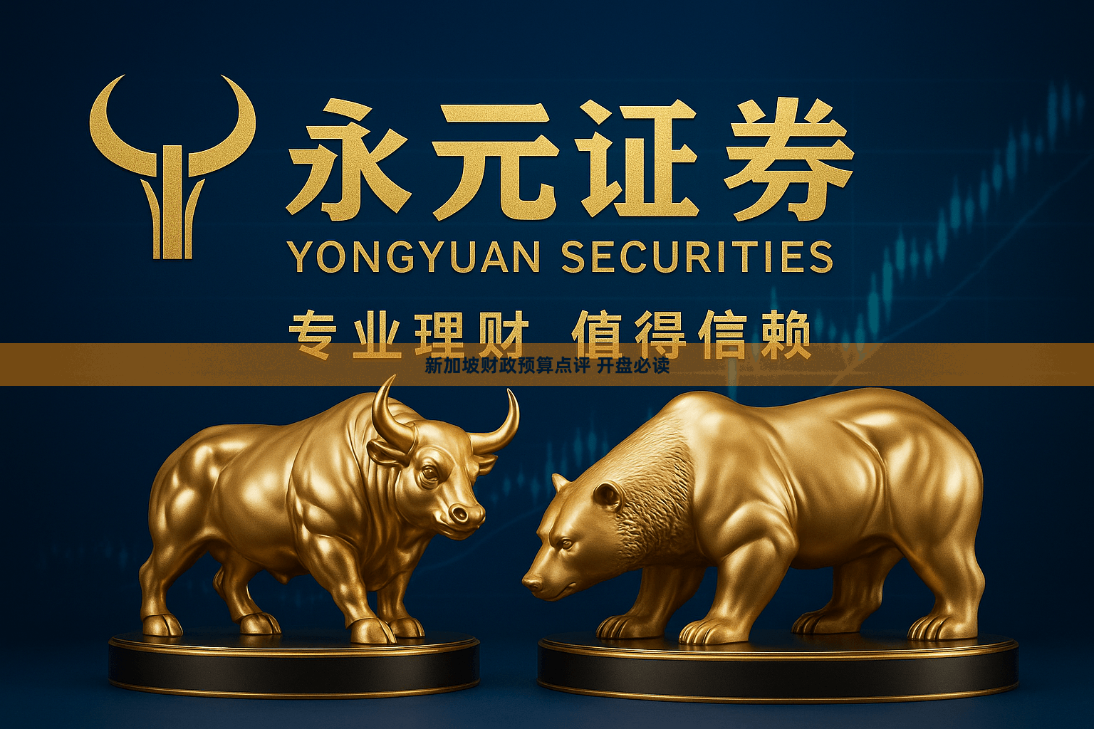 新加坡财政预算点评 开盘必读