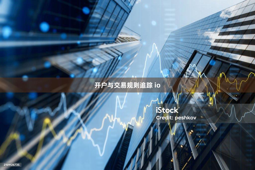 开户与交易规则追踪 io