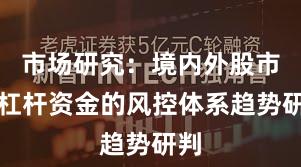 市场研究：境内外股市中杠杆资金的风控体系趋势研判