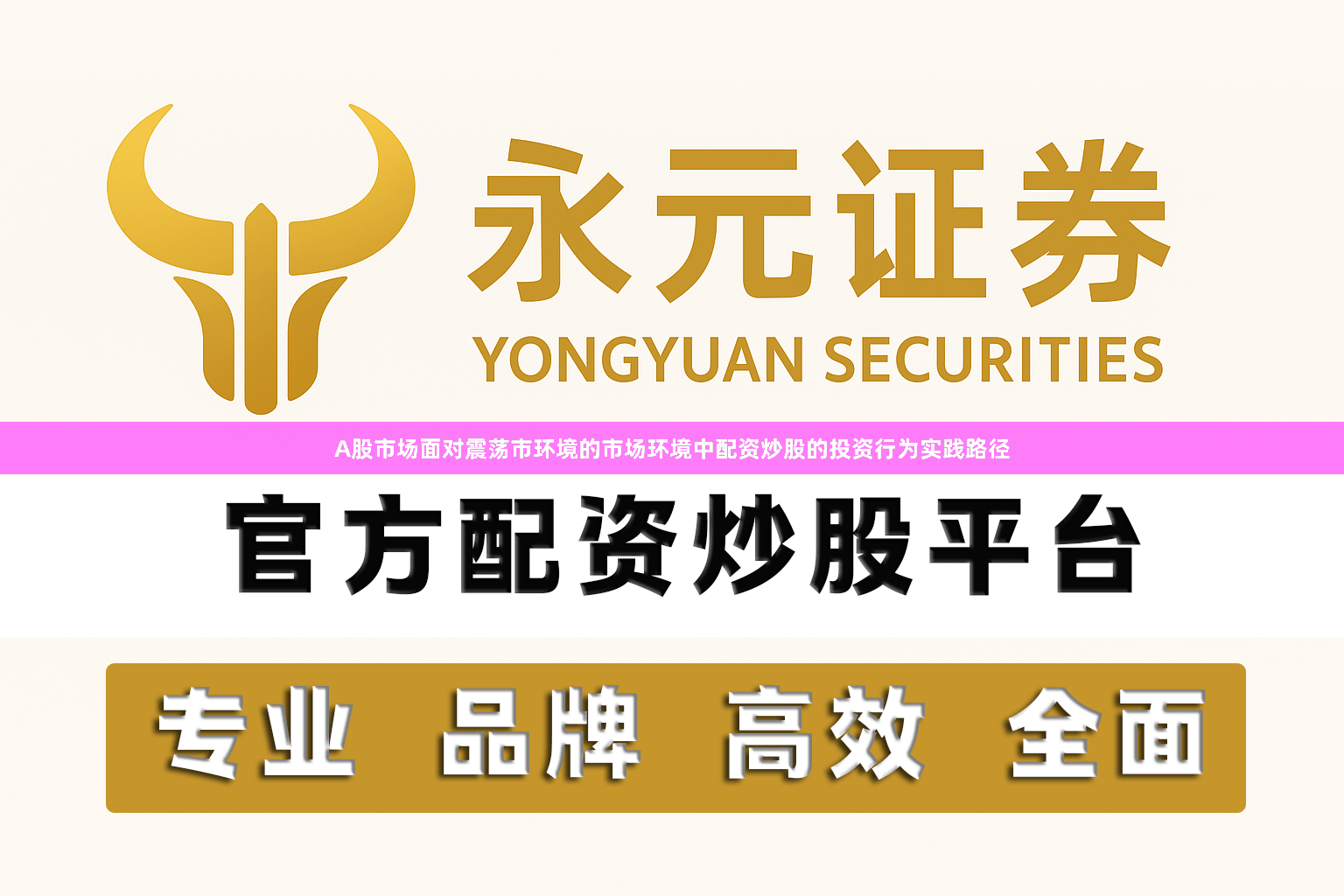 A股市场面对震荡市环境的市场环境中配资炒股的投资行为实践路径