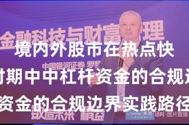 境内外股市在热点快速轮动时期中中杠杆资金的合规边界实践路径