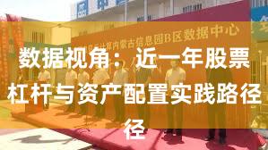 数据视角：近一年股票杠杆与资产配置实践路径