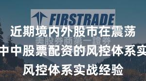近期境内外股市在震荡市环境中中股票配资的风控体系实战经验
