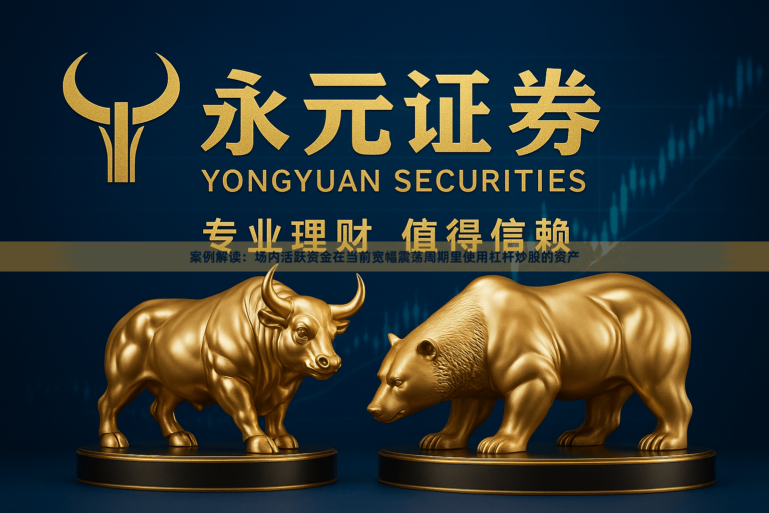 案例解读：场内活跃资金在当前宽幅震荡周期里使用杠杆炒股的资产