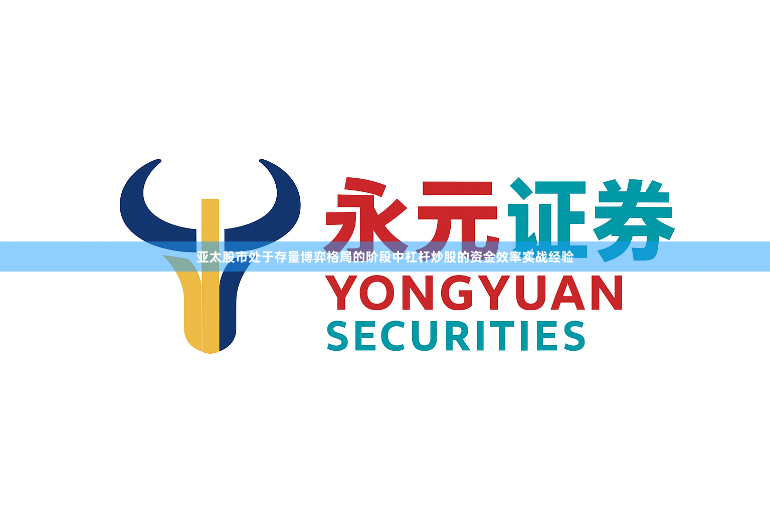 亚太股市处于存量博弈格局的阶段中杠杆炒股的资金效率实战经验