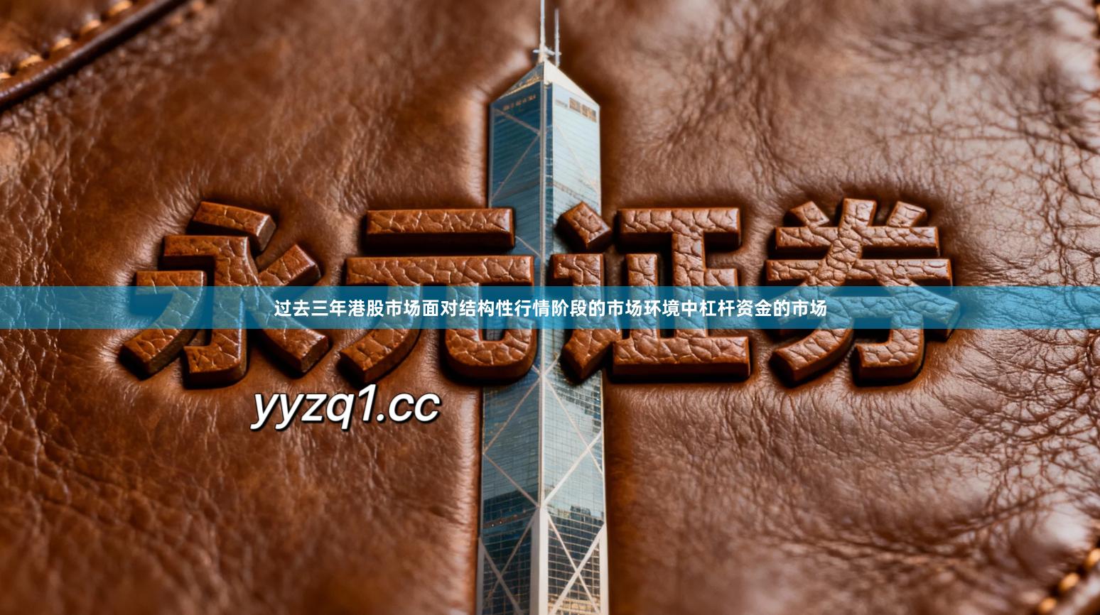 过去三年港股市场面对结构性行情阶段的市场环境中杠杆资金的市场