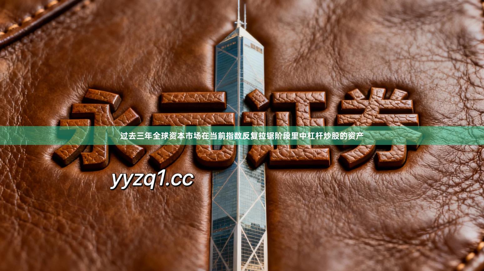 过去三年全球资本市场在当前指数反复拉锯阶段里中杠杆炒股的资产