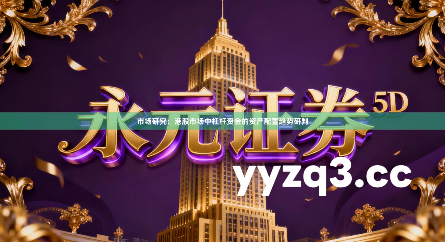 市场研究：港股市场中杠杆资金的资产配置趋势研判