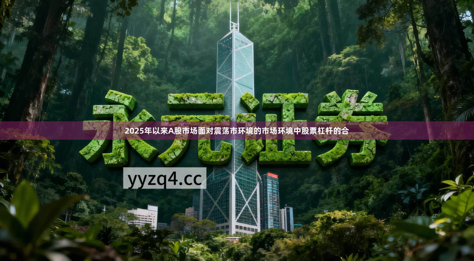 2025年以来A股市场面对震荡市环境的市场环境中股票杠杆的合