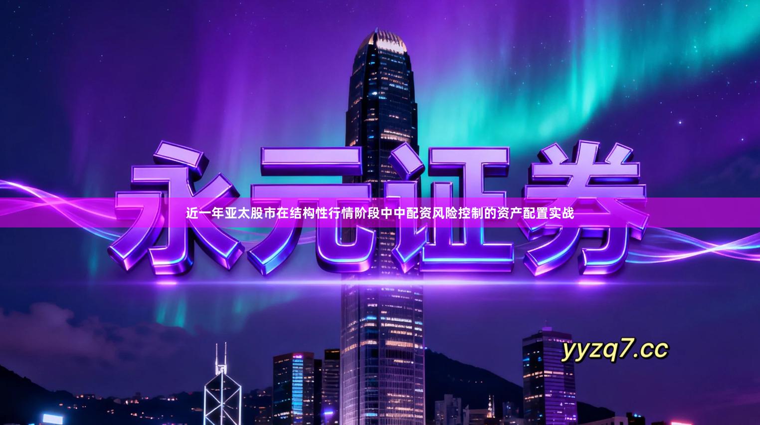 近一年亚太股市在结构性行情阶段中中配资风险控制的资产配置实战