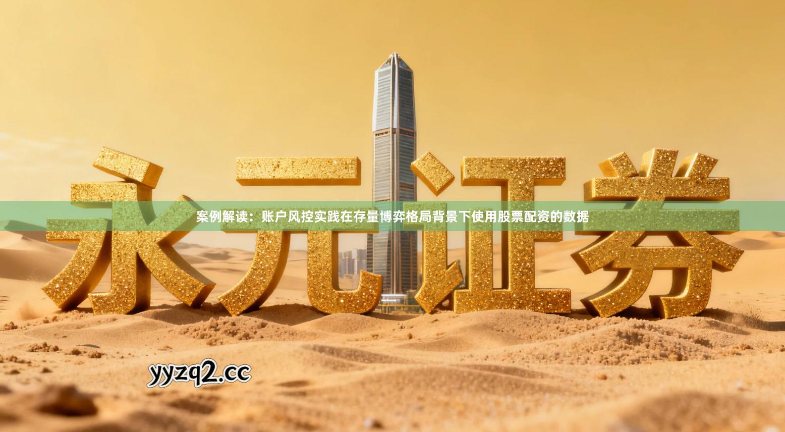 案例解读：账户风控实践在存量博弈格局背景下使用股票配资的数据