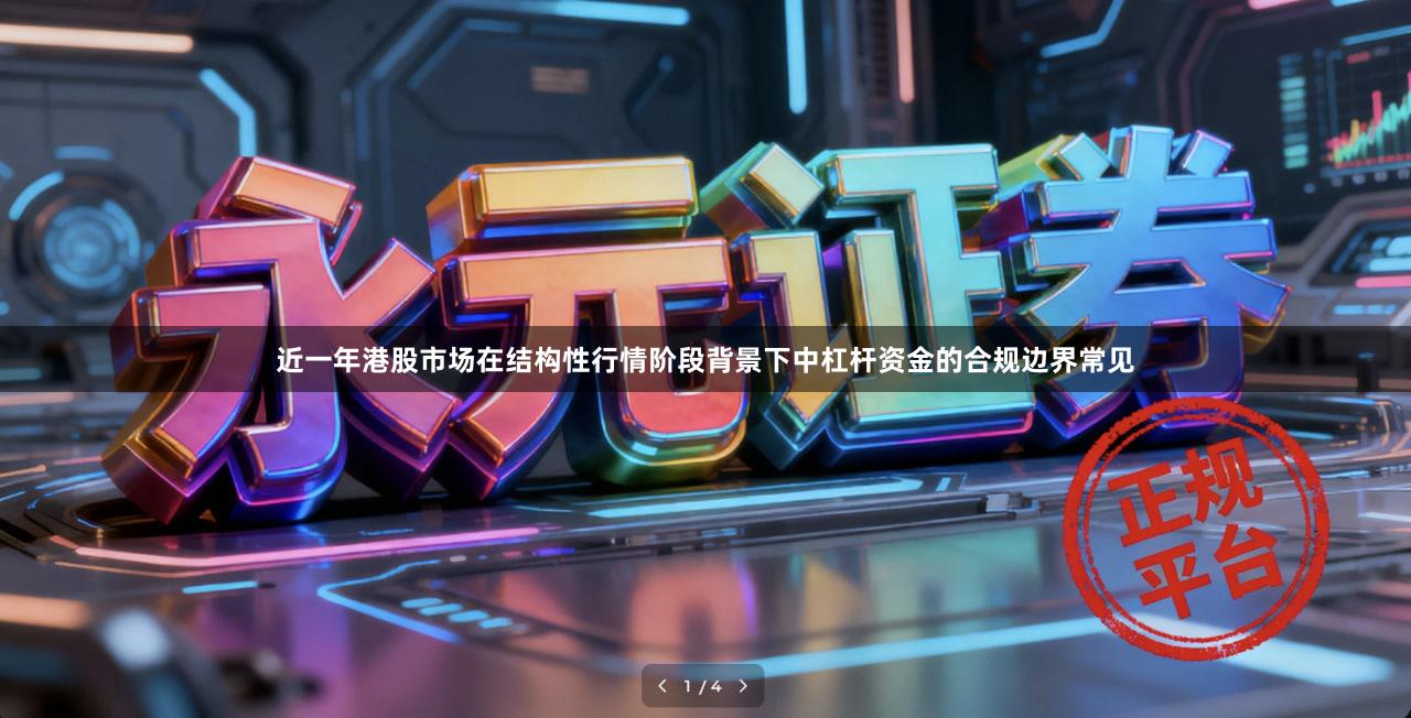 近一年港股市场在结构性行情阶段背景下中杠杆资金的合规边界常见