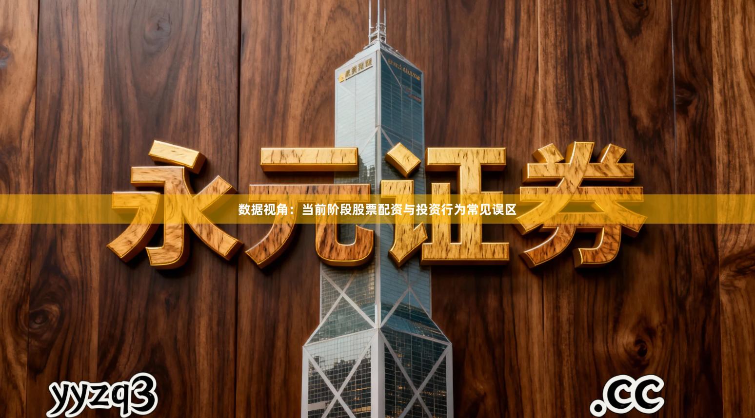 数据视角：当前阶段股票配资与投资行为常见误区