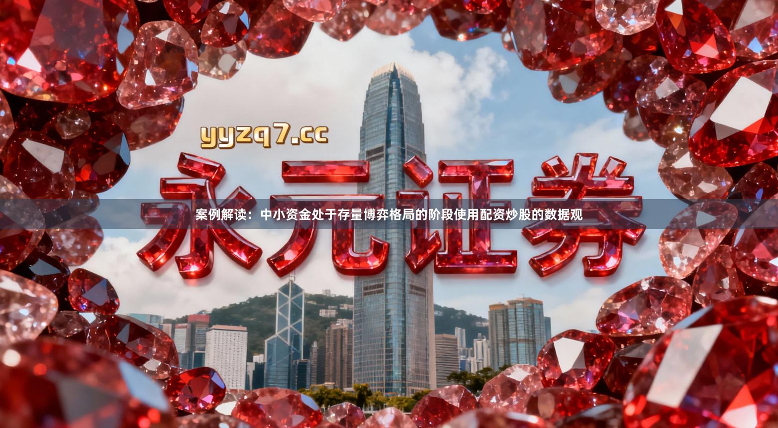 案例解读：中小资金处于存量博弈格局的阶段使用配资炒股的数据观