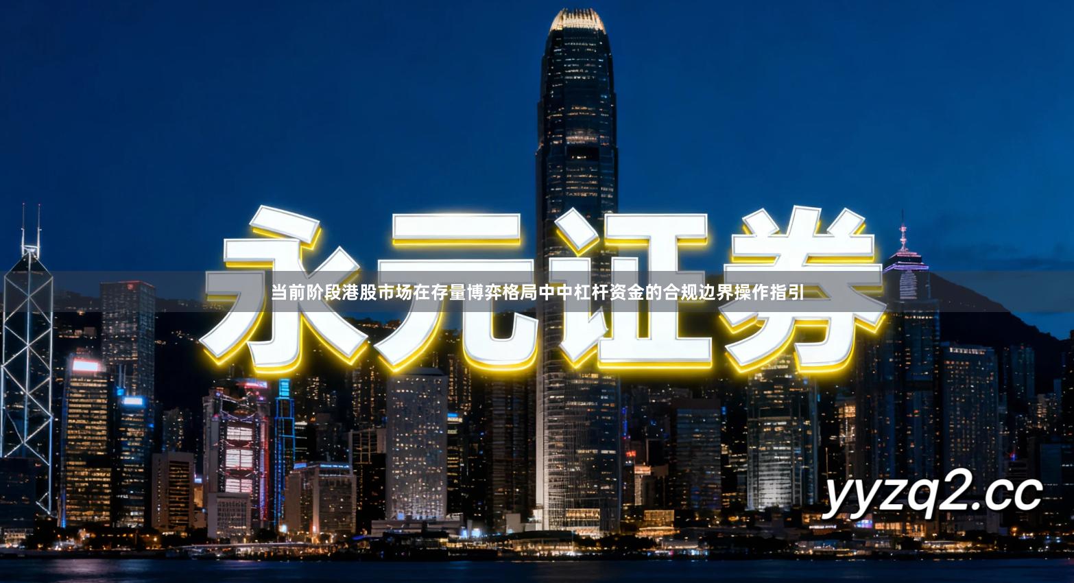 当前阶段港股市场在存量博弈格局中中杠杆资金的合规边界操作指引