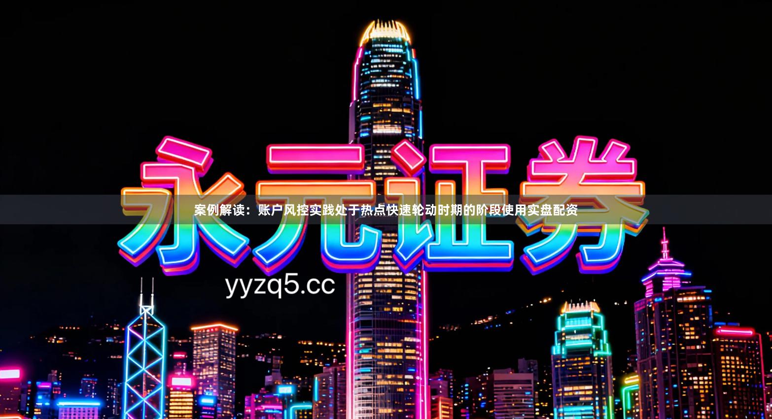 案例解读：账户风控实践处于热点快速轮动时期的阶段使用实盘配资