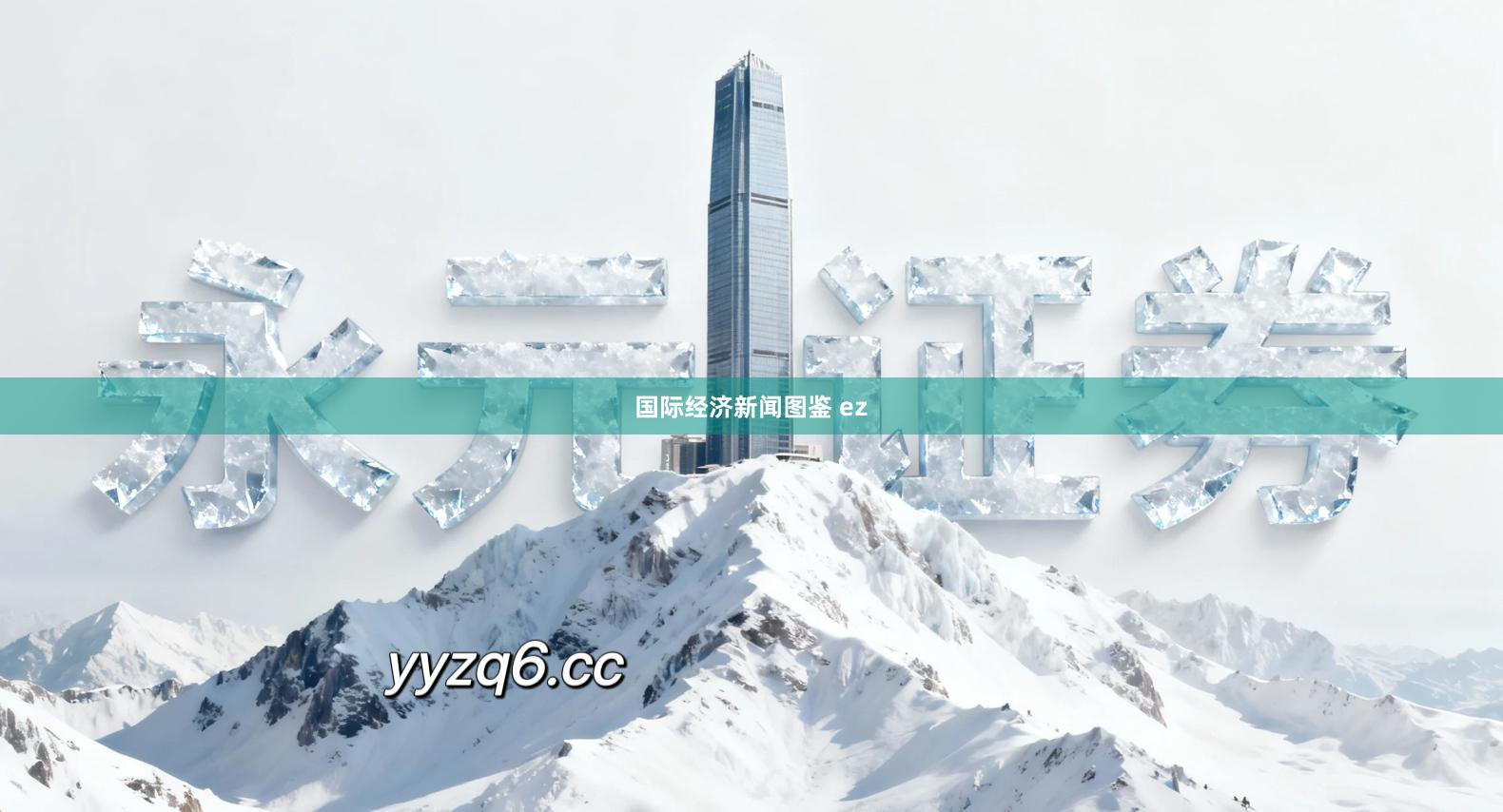 国际经济新闻图鉴 ez