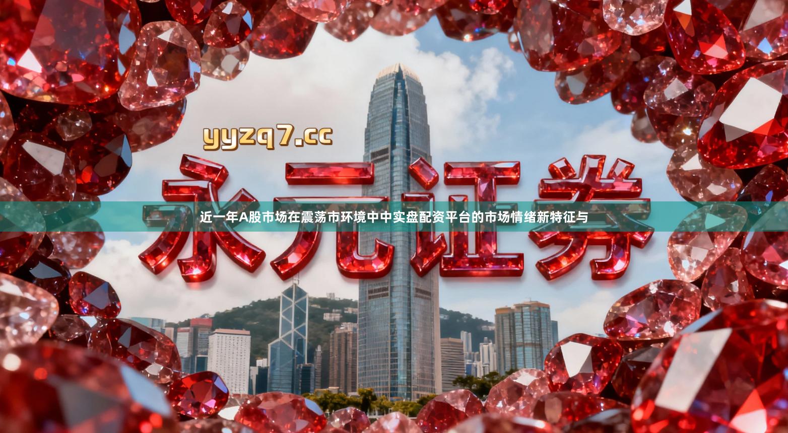 近一年A股市场在震荡市环境中中实盘配资平台的市场情绪新特征与
