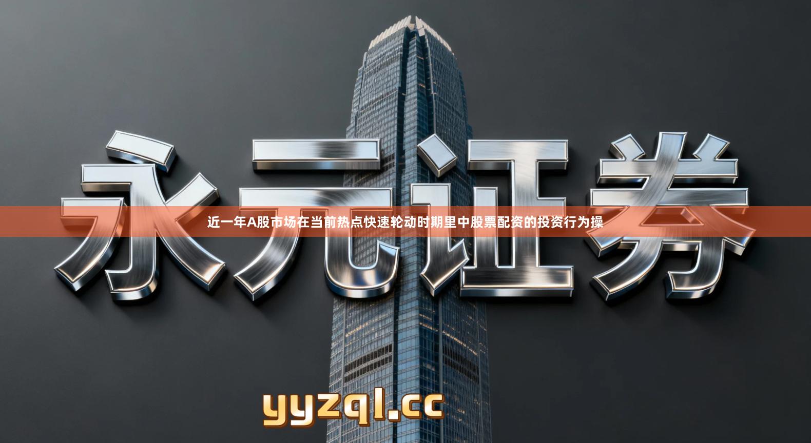 近一年A股市场在当前热点快速轮动时期里中股票配资的投资行为操