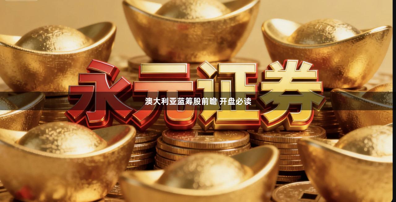 澳大利亚蓝筹股前瞻 开盘必读