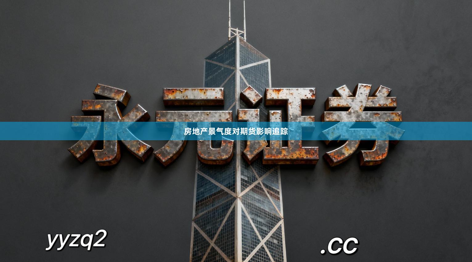 房地产景气度对期货影响追踪