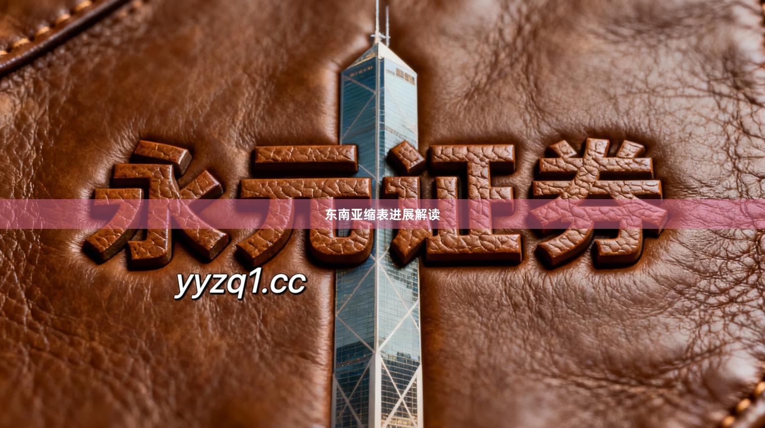 东南亚缩表进展解读