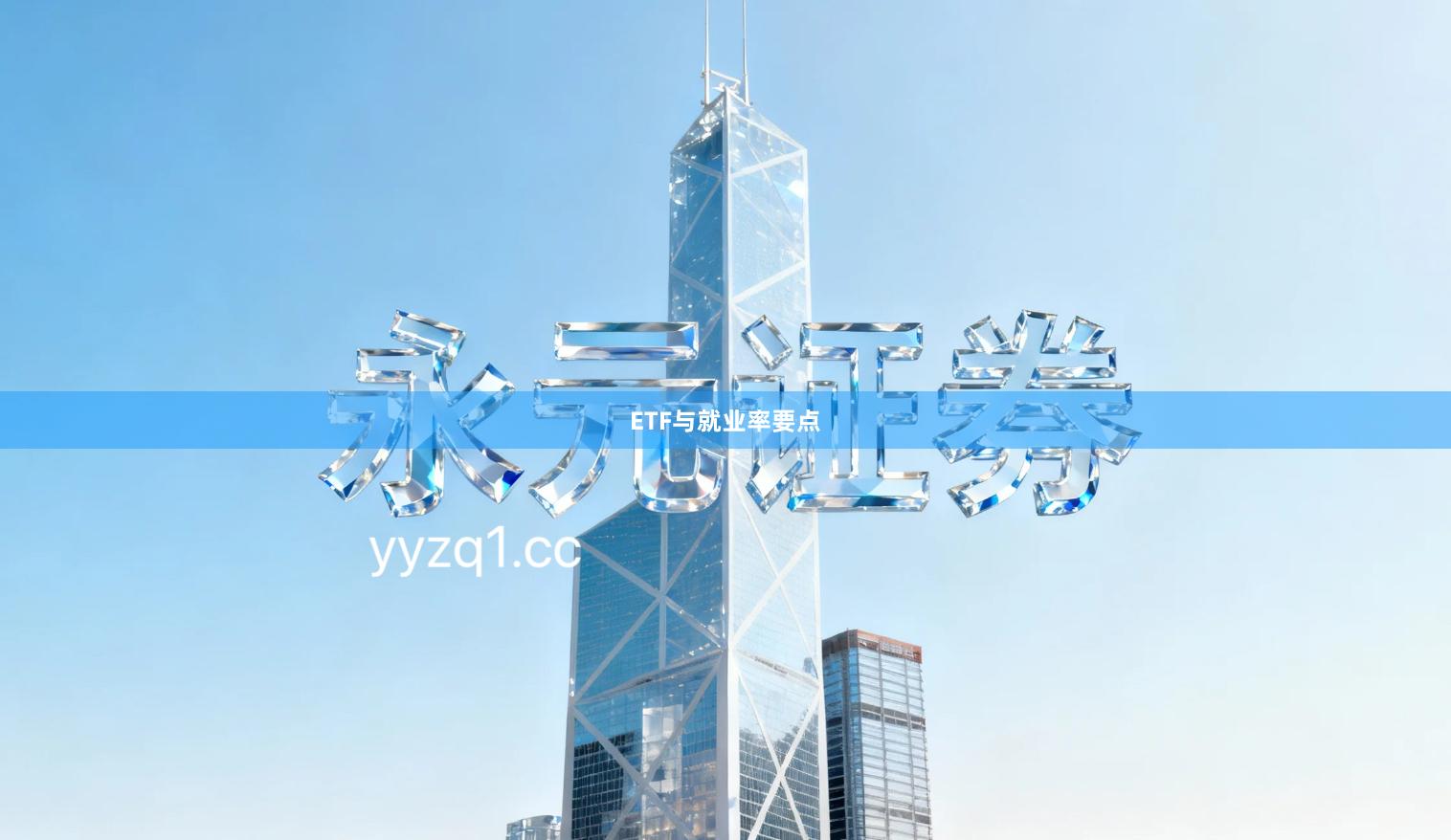 ETF与就业率要点