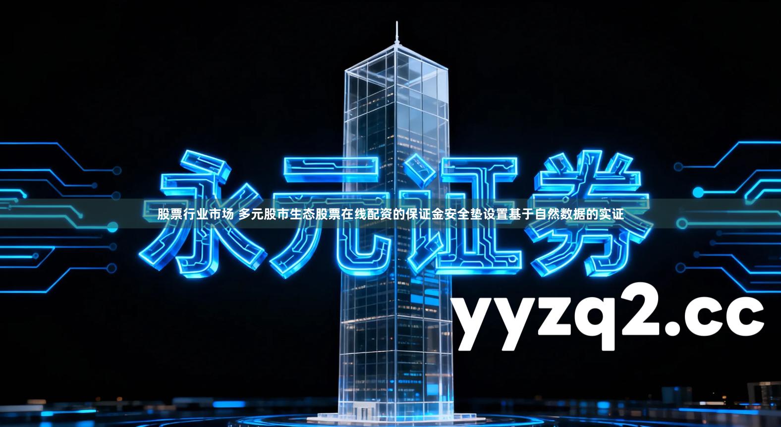 股票行业市场 多元股市生态股票在线配资的保证金安全垫设置基于自然数据的实证