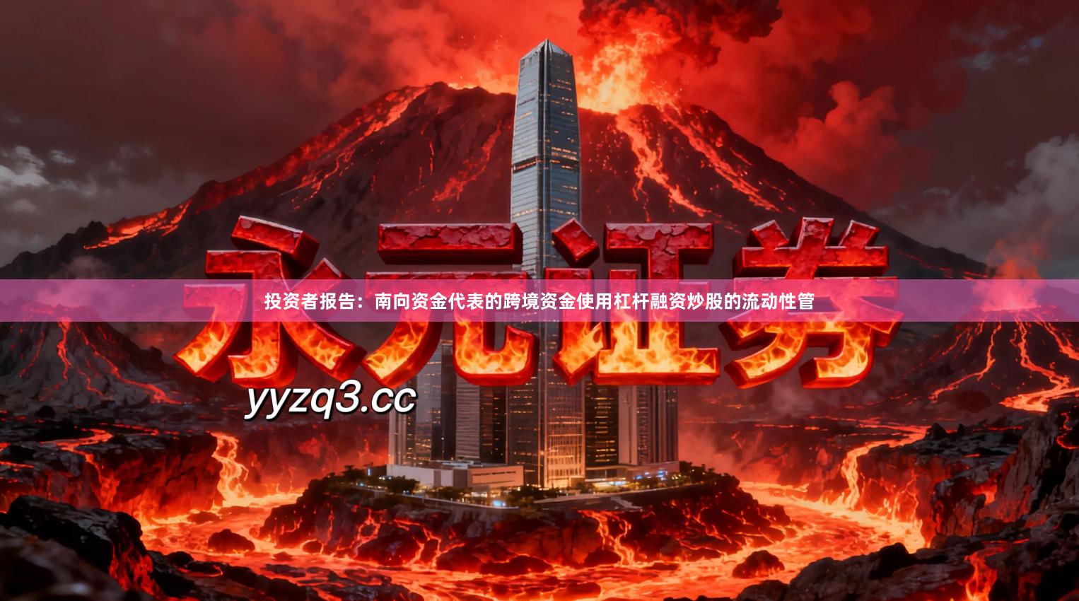 投资者报告：南向资金代表的跨境资金使用杠杆融资炒股的流动性管