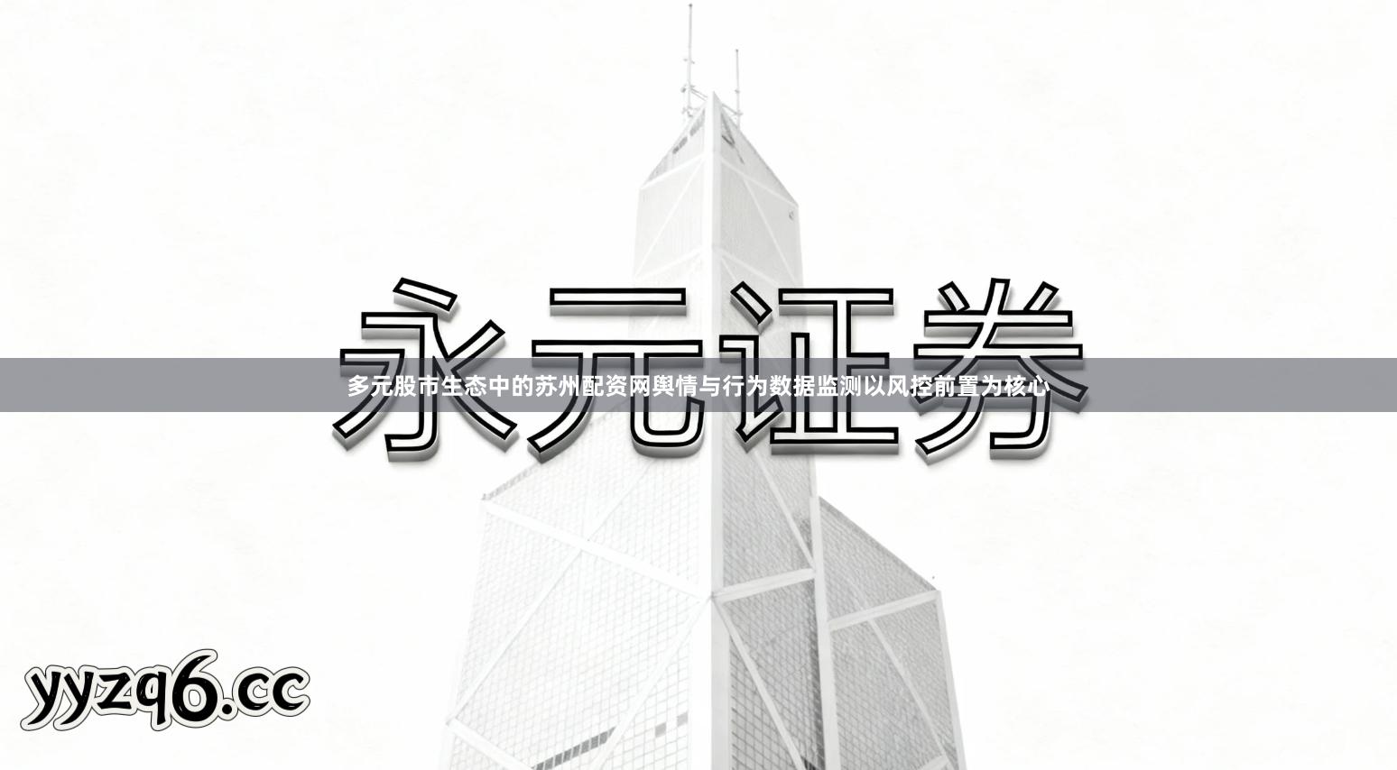 多元股市生态中的苏州配资网舆情与行为数据监测以风控前置为核心