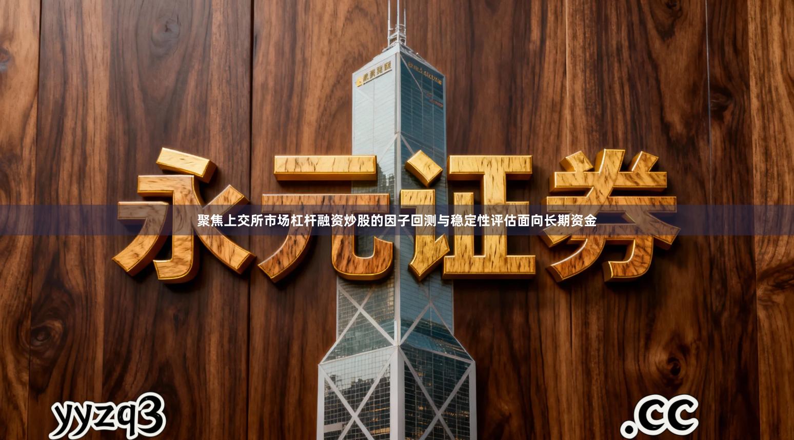 聚焦上交所市场杠杆融资炒股的因子回测与稳定性评估面向长期资金