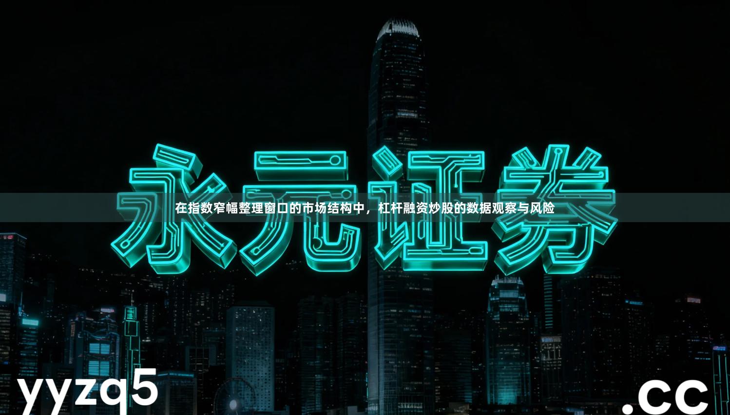 在指数窄幅整理窗口的市场结构中，杠杆融资炒股的数据观察与风险