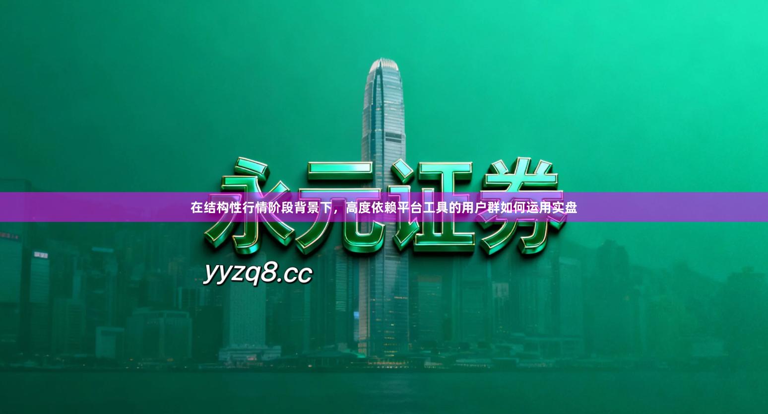 在结构性行情阶段背景下，高度依赖平台工具的用户群如何运用实盘