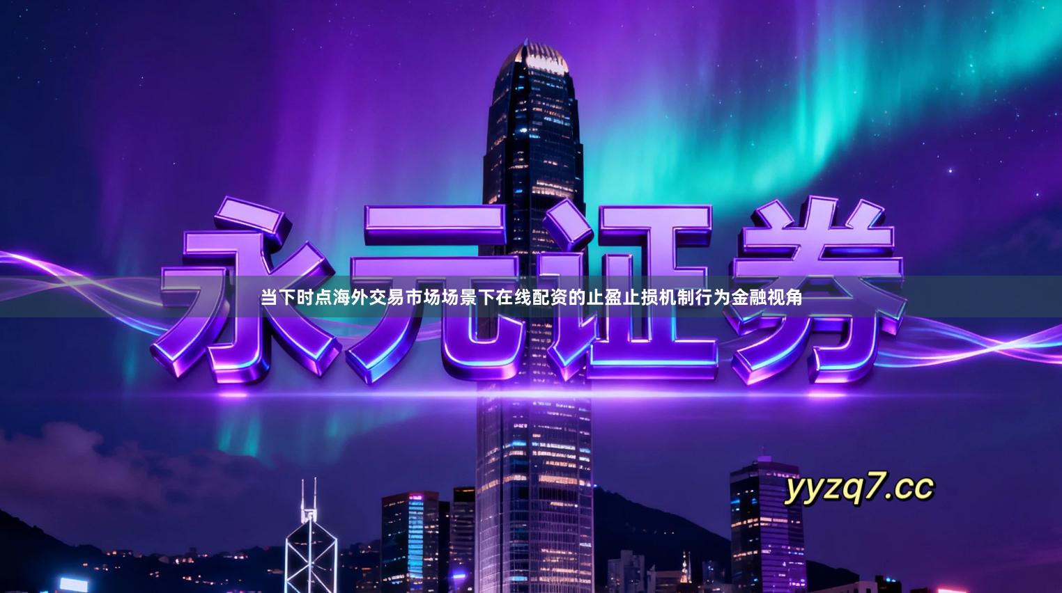 当下时点海外交易市场场景下在线配资的止盈止损机制行为金融视角