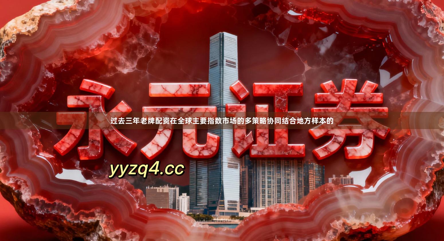 过去三年老牌配资在全球主要指数市场的多策略协同结合地方样本的