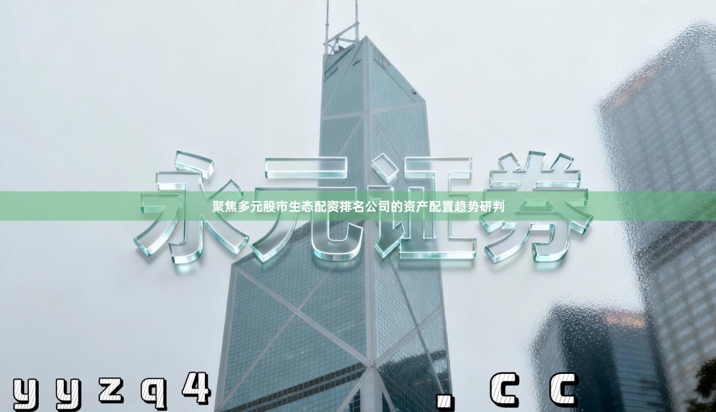 聚焦多元股市生态配资排名公司的资产配置趋势研判