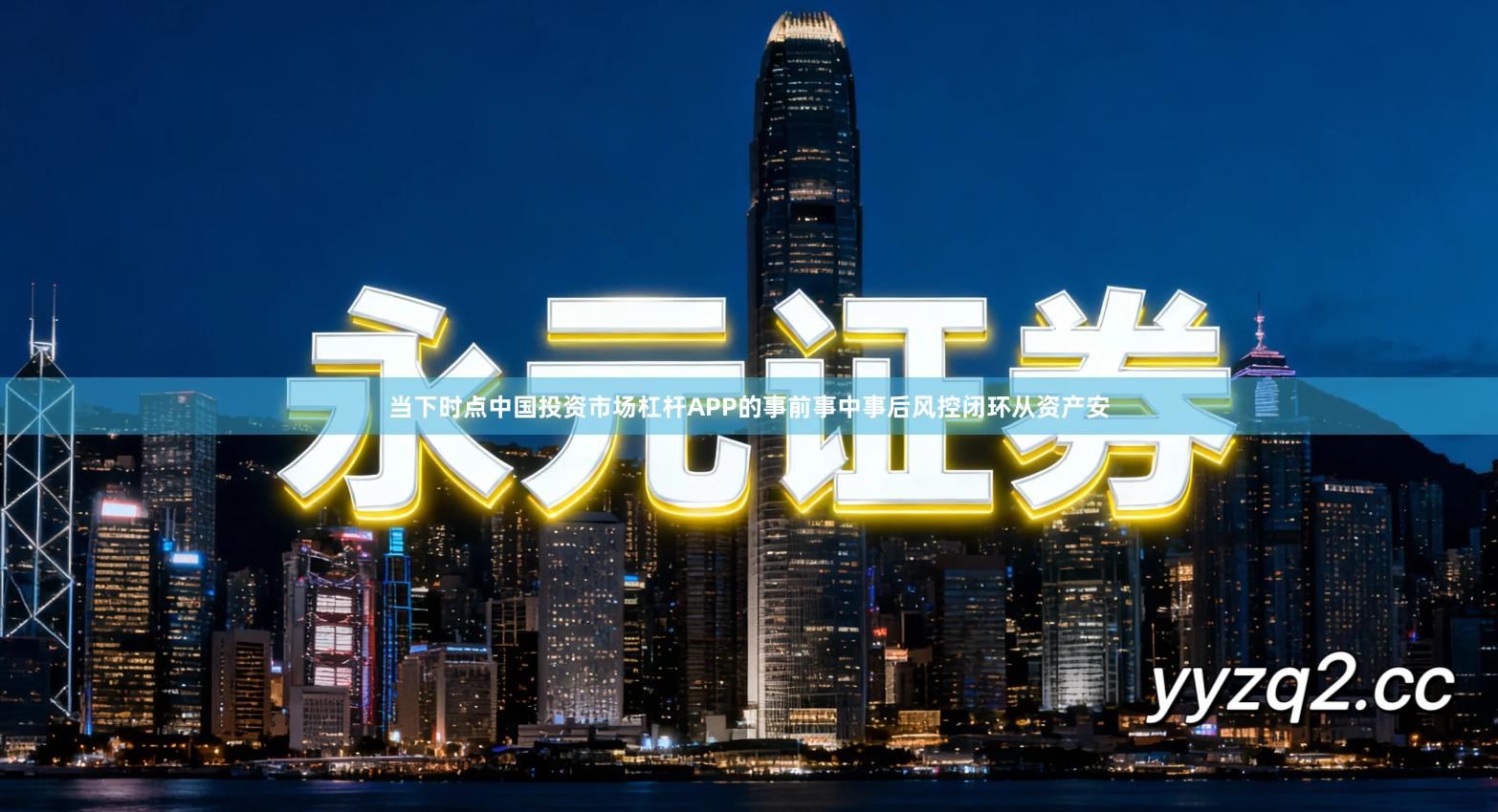 当下时点中国投资市场杠杆APP的事前事中事后风控闭环从资产安