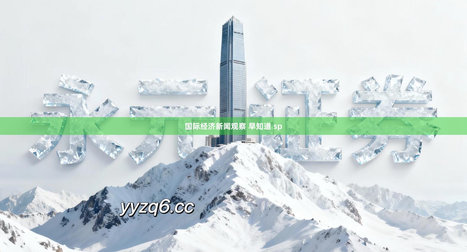 国际经济新闻观察 早知道 sp