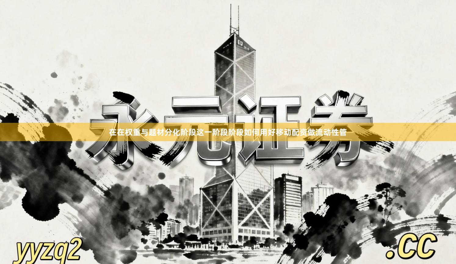 在在权重与题材分化阶段这一阶段阶段如何用好移动配资做流动性管