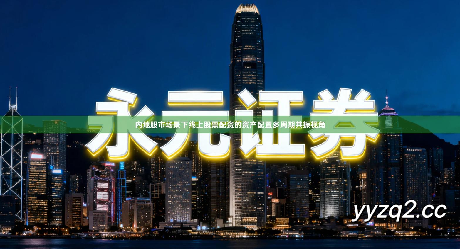 内地股市场景下线上股票配资的资产配置多周期共振视角