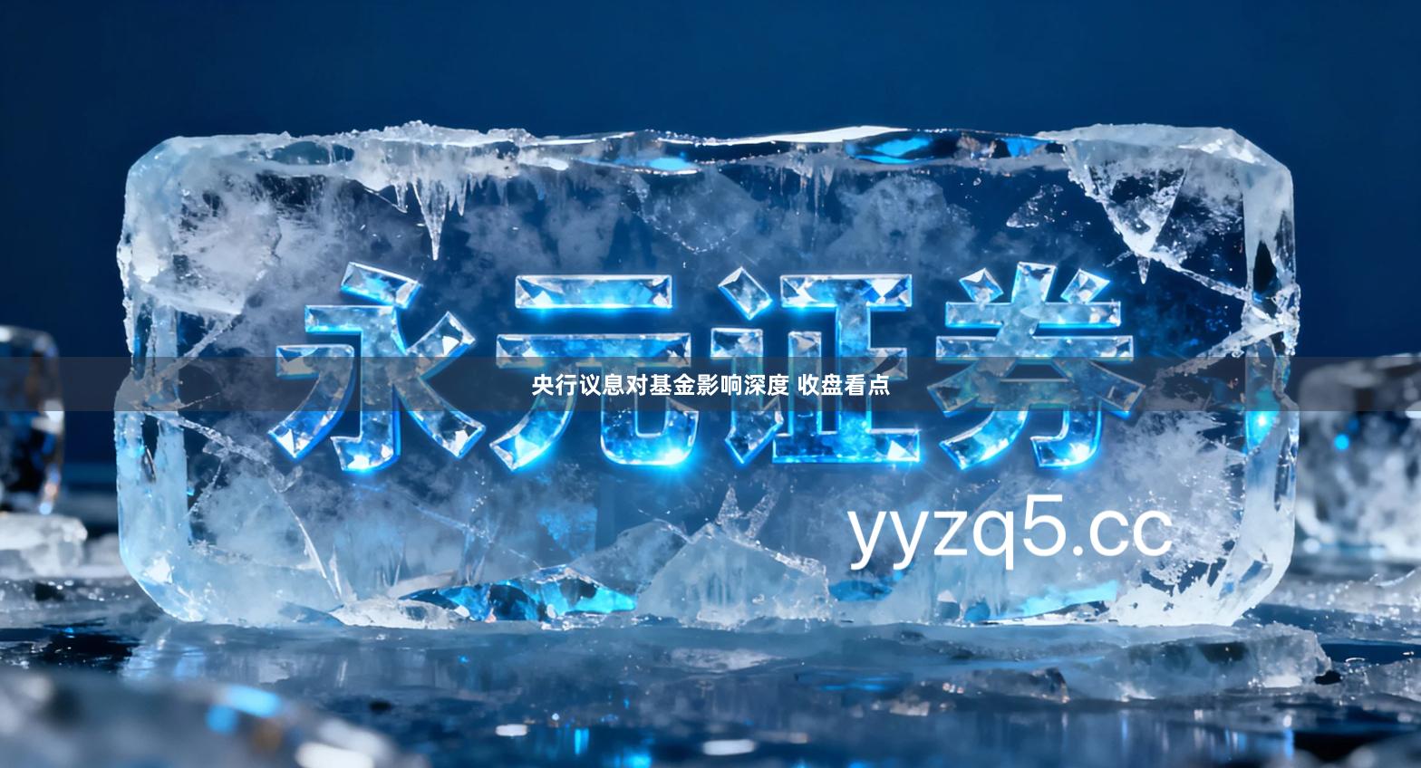 央行议息对基金影响深度 收盘看点