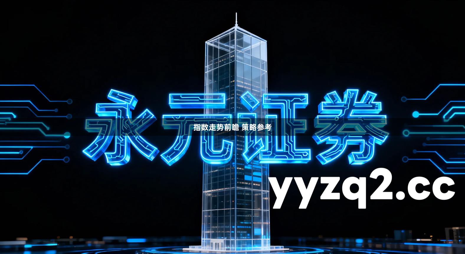 指数走势前瞻 策略参考